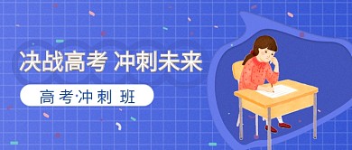 高考 培训班 蓝白 插画 公众号首图