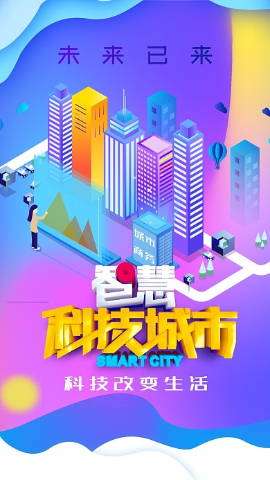 科技生活类宣传海报