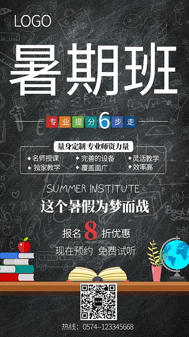 手机海报暑期培训