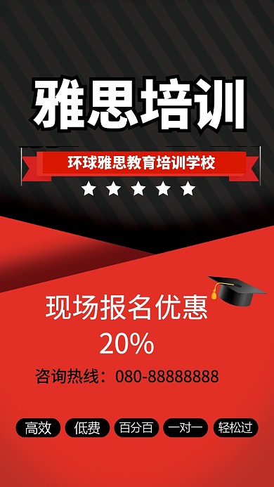 雅思培训手机海报