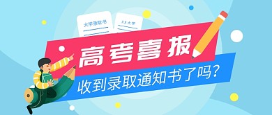 创意卡通高考喜报微信公众号素材图片