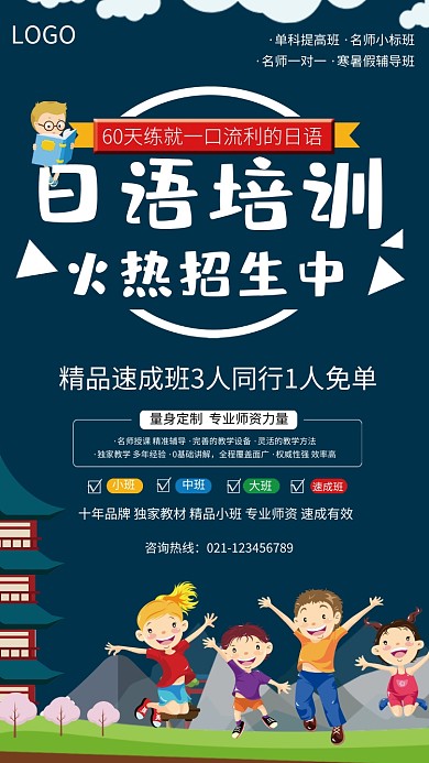日语培训火热招生海报