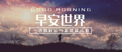 创意日出云海人物剪影微信公众号素材图片
