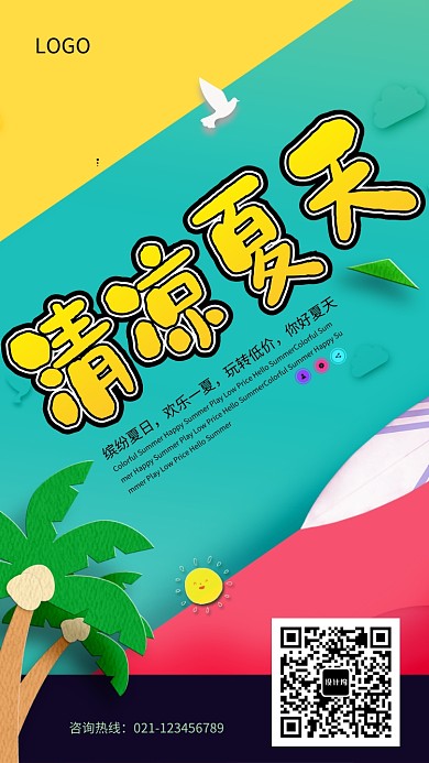 清凉夏天热卖促销海报