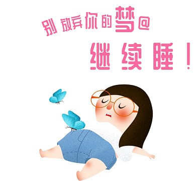 女生手绘插画清新别放弃梦睡朋友圈封面