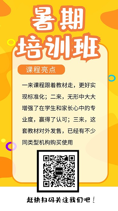 暑期培训班特色海报