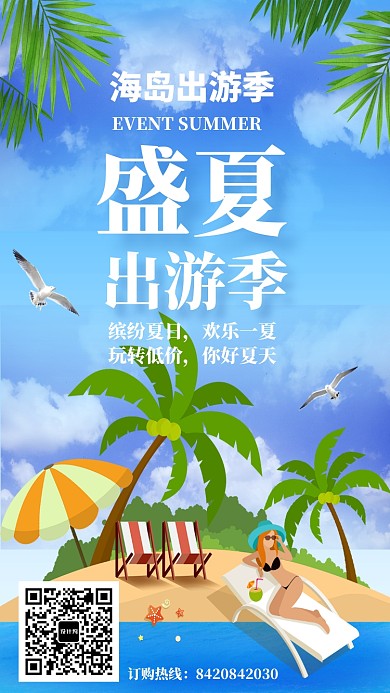 盛夏出游季沙滩海报