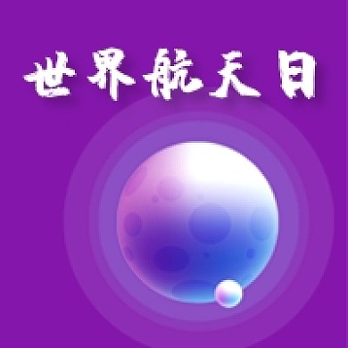 世界航天日简约紫色公众号次图