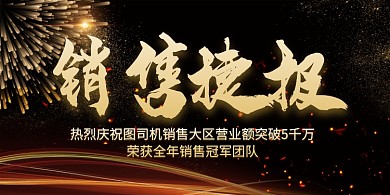 黑金科技简约线条销售捷报展板