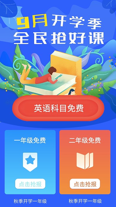 9月开学季抢好礼手机海报