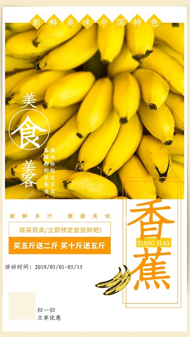 新鲜水果香蕉海报