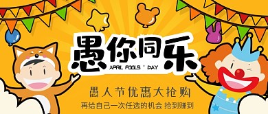 愚人节卡通促销公众号首图