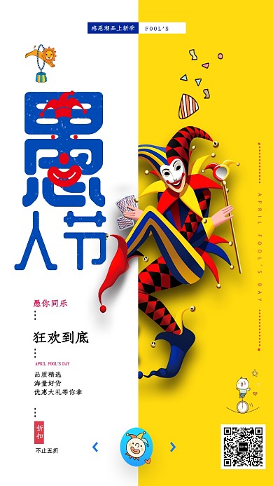 愚人节狂欢促销海报