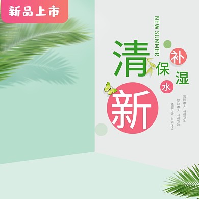 补水新品上市绿色简约叶子主图直通车