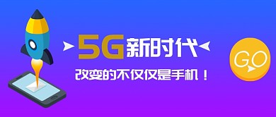 5G新时代手机渐变紫色立体公众号首图