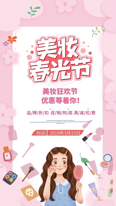美妆春光节粉色促销手机海报