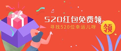 简约520红包免费领宣传海报微信公众号素材图片