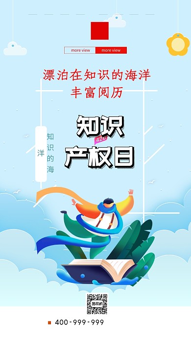 知识产权日手机海报