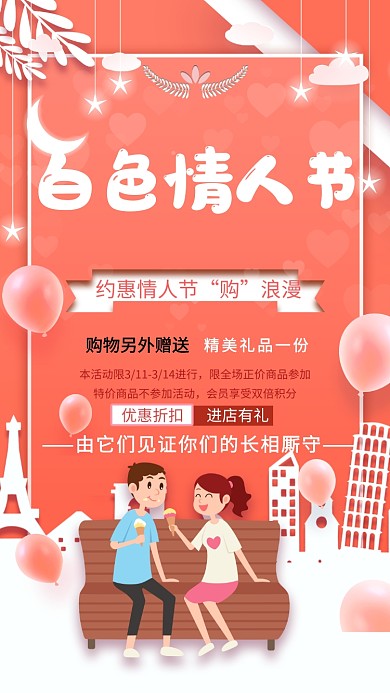 白色情人节红色商品促销手机海报