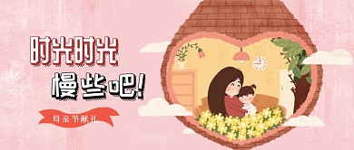 母亲节母女插画粉色手绘公众号首图