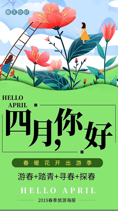 游春+踏青+寻春+探春春季旅游海报