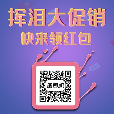 浅紫色简约促销二维码新媒体配图