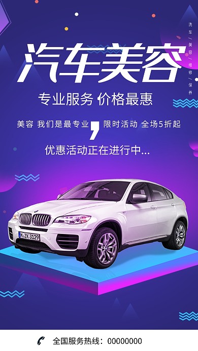 专业汽车美容手机海报打折