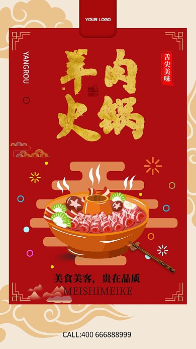 羊肉火锅促销手机海报