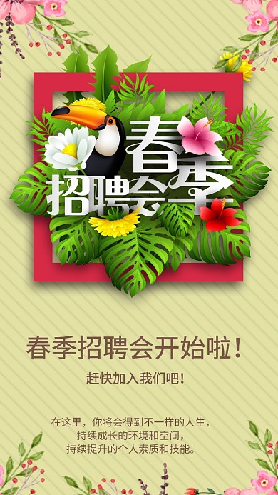 春季招聘会海报
