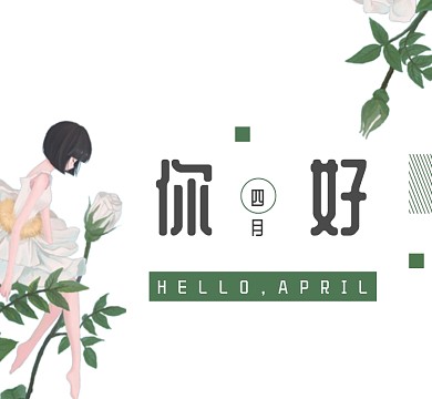 小清新手绘绿色你好四月朋友圈封面