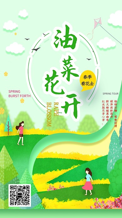 春季旅游踏青油菜花风景海报
