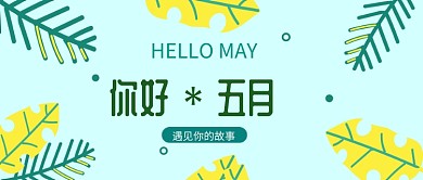 你好5月公众号首图