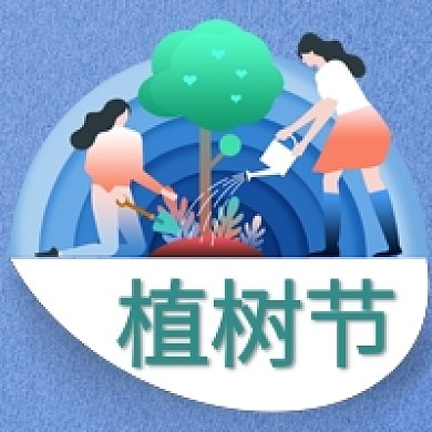 简约插画植树节公众号次图