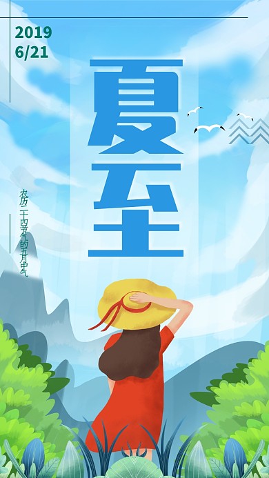 创意时尚少女节气夏至插画