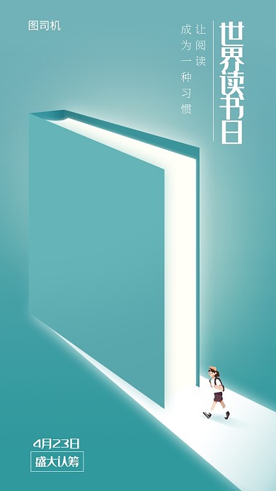 世界读书日手机海报
