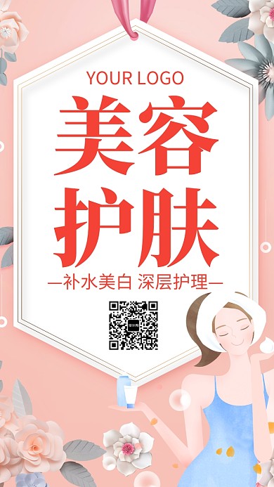 美容护肤养肤美肌海报