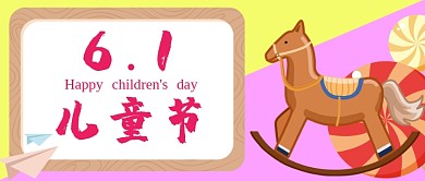 六一儿童节公众号首图