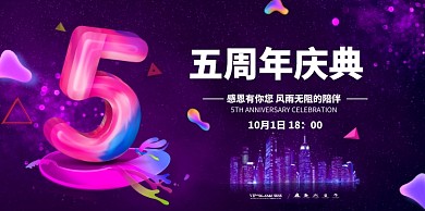 周年庆渐变展板