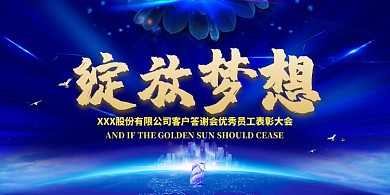 公司企业表彰大会展板