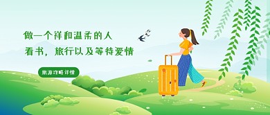 做一个祥和的人旅游公众号首图