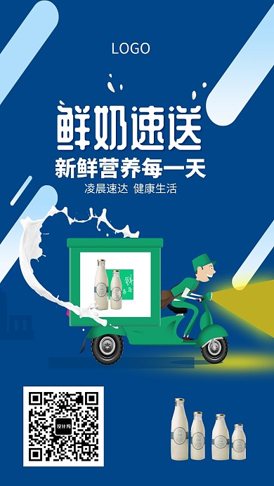 新鲜牛奶快递速送海报