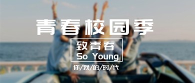 创意青春狂欢纪念公众号首图