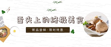 舌尖上的美食冰淇淋微信公众号素材图片