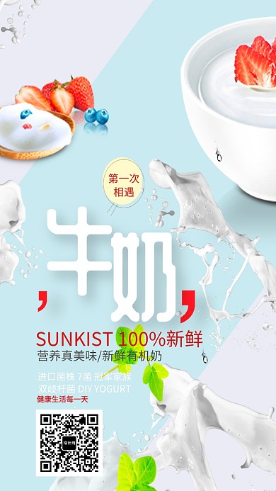 营养新鲜草莓牛奶海报