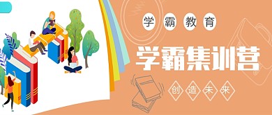 学霸集中营微信公众号素材图片