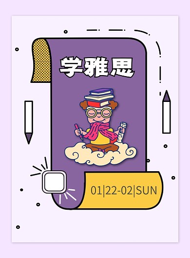雅思培训宣传海报