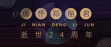 邓丽君逝世24周年纪念海报黑色线条简约微信公众号素材图片