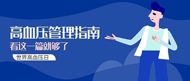 蓝色卡通世界高血压日公益公众号首图