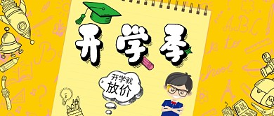 开学季黄色卡通促销公众号首图