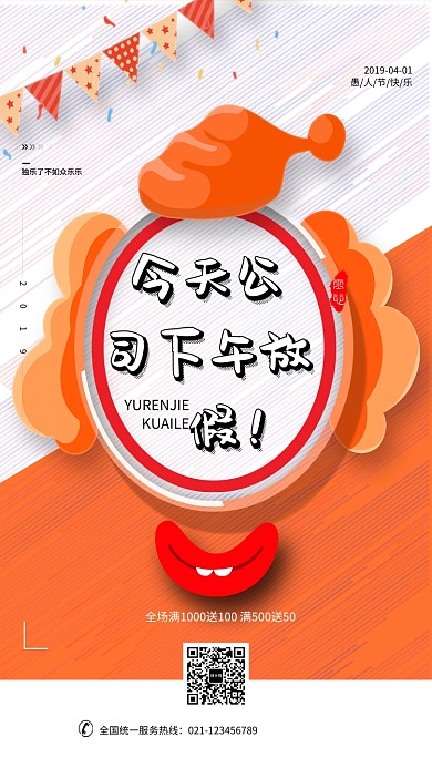 创意卡通愚人节促销海报